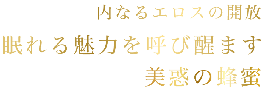 魅惑の蜂蜜