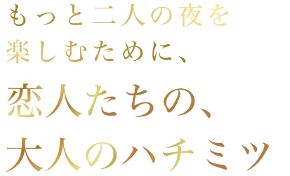 恋人たちの、大人のハチミツ