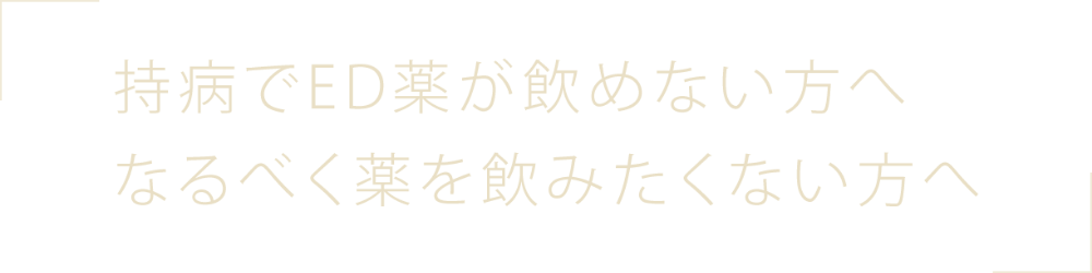 持病でED薬が飲めない方へなるべく薬を飲みたくない方へ