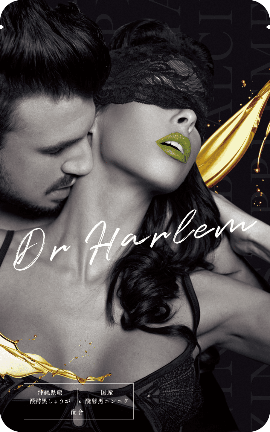 Dr Harlem サプリメント