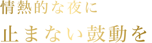 止まらない鼓動を